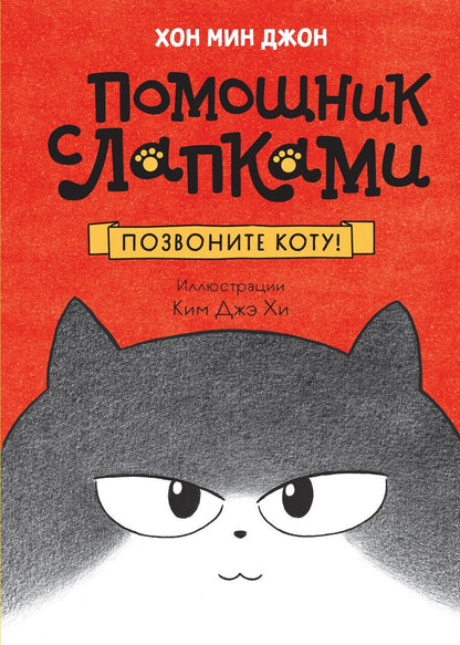 Обложка книги "Позвоните коту!"