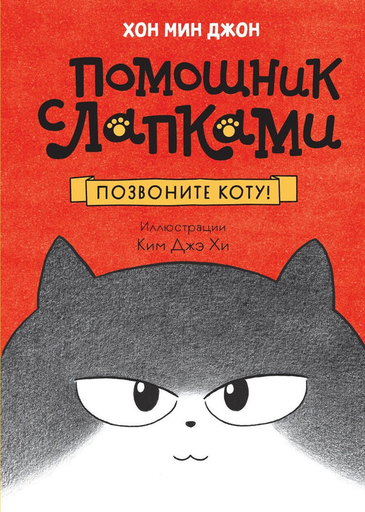 Обложка книги "Позвоните коту!"