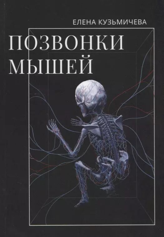 Обложка книги "Позвонки мышей"