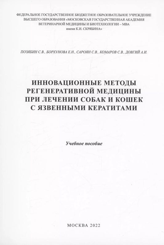 Обложка книги "Позябин, Борхунова: Инновационные методы регенеративной медицины при лечении собаки кошек с язвенными кератитами"