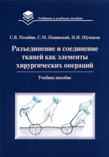 Обложка книги "Позябин, Панинский, Шумаков: Разъединение и соединение тканей как элементы хирургической операции. Учебное пособие"