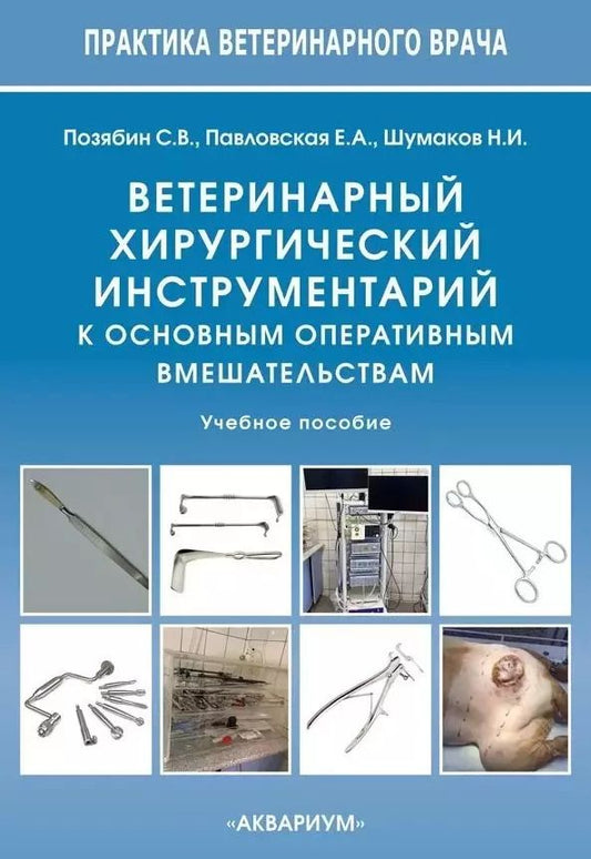 Обложка книги "Позябин, Павловская, Шумаков: Ветеринарный хирургический инструментарий к основным оперативным вмешательствам. Учебное пособие"