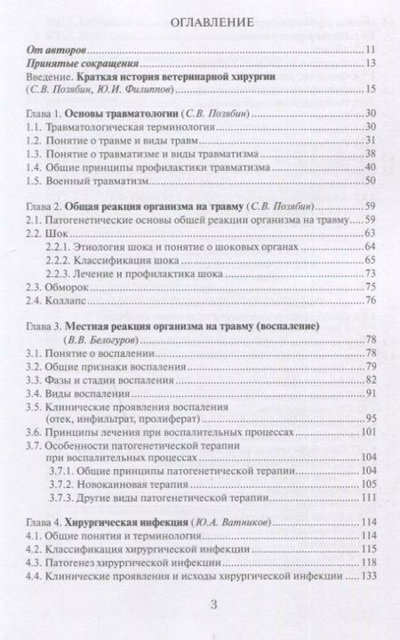 Фотография книги "Позябин, Ватников, Филиппов: Общая ветеринарная хирургия. Учебник"