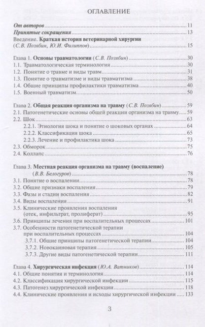 Фотография книги "Позябин, Ватников, Филиппов: Общая ветеринарная хирургия. Учебник"