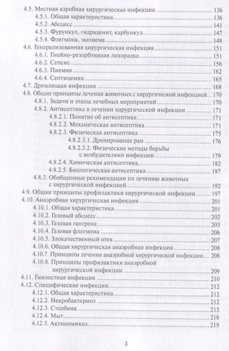 Фотография книги "Позябин, Ватников, Филиппов: Общая ветеринарная хирургия. Учебник"