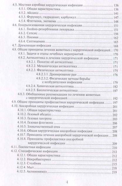 Фотография книги "Позябин, Ватников, Филиппов: Общая ветеринарная хирургия. Учебник"