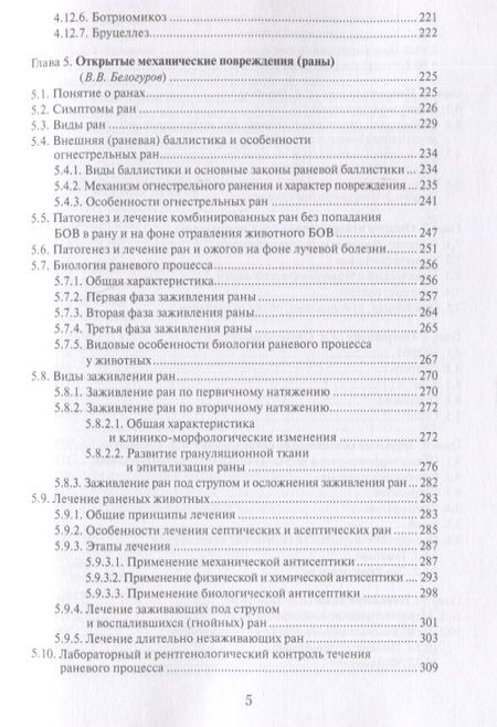Фотография книги "Позябин, Ватников, Филиппов: Общая ветеринарная хирургия. Учебник"