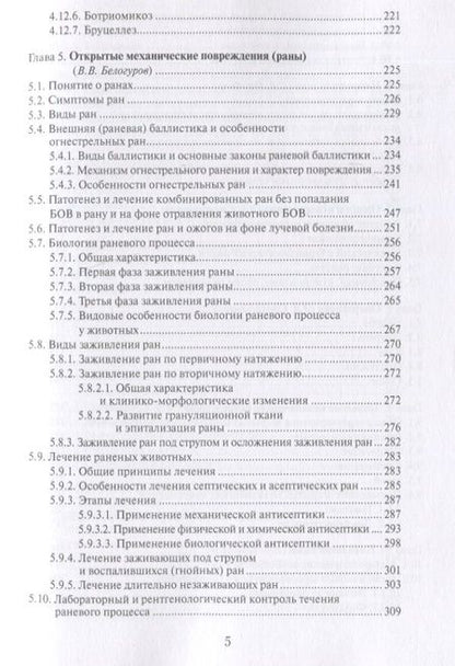 Фотография книги "Позябин, Ватников, Филиппов: Общая ветеринарная хирургия. Учебник"