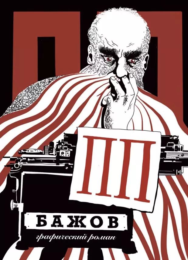 Обложка книги "ПП Бажов: Графический роман"
