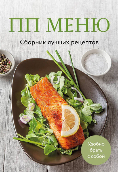 Обложка книги "ПП меню. Сборник лучших рецептов"