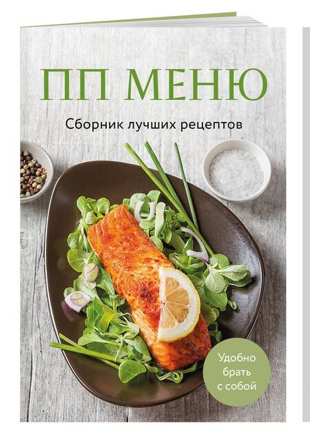 Фотография книги "ПП меню. Сборник лучших рецептов"