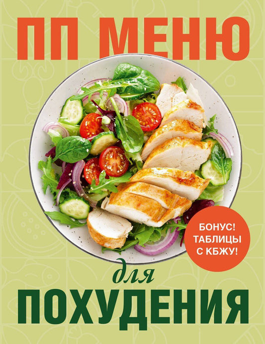 Обложка книги "ПП меню для похудения"
