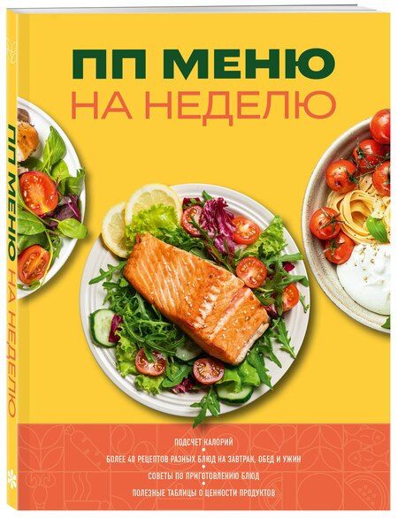 Фотография книги "ПП меню на неделю"