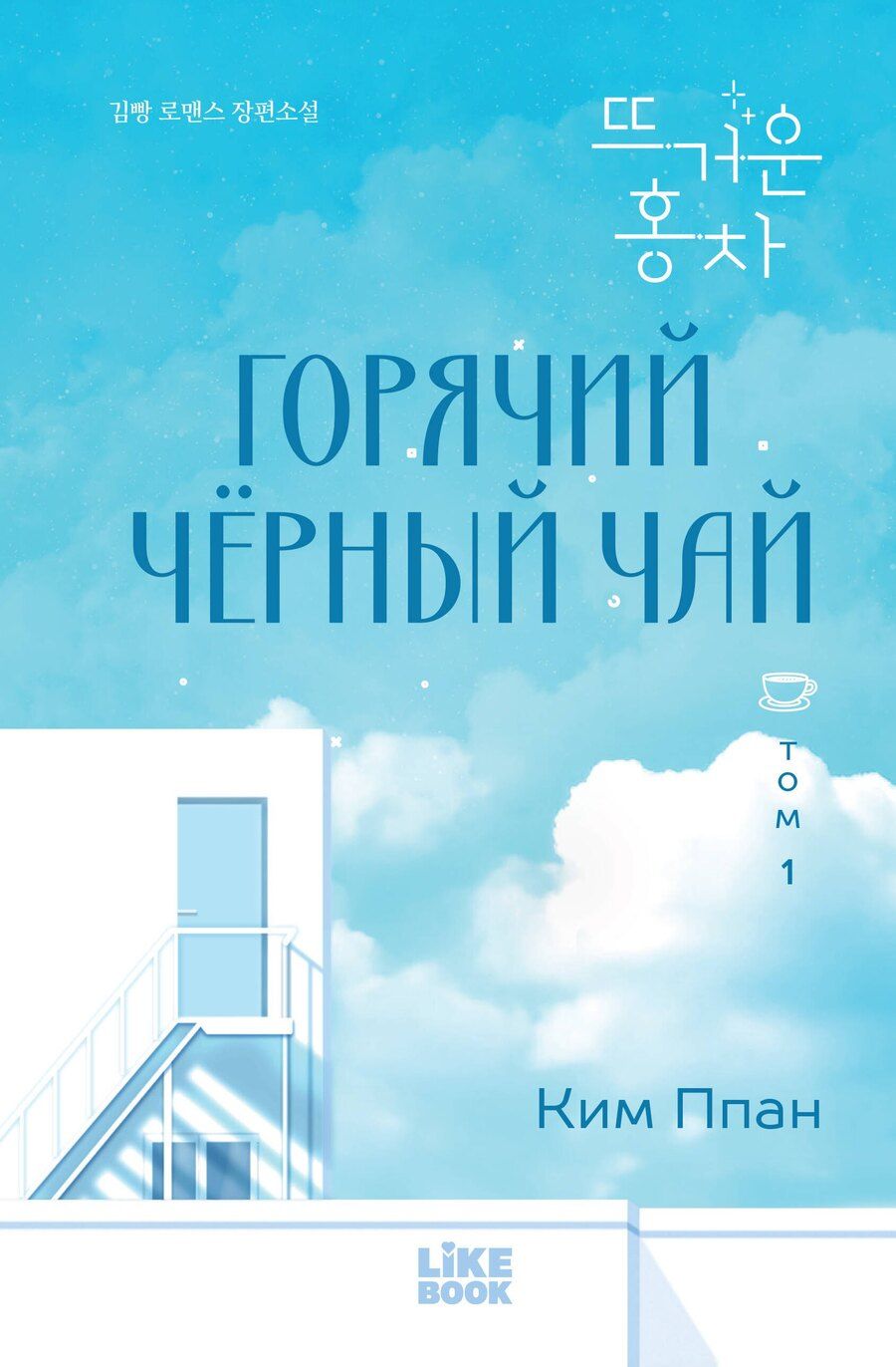Обложка книги "Ппан Ким: Горячий черный чай. Том 1"