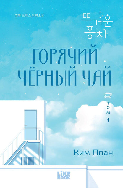 Обложка книги "Ппан Ким: Горячий черный чай. Том 1"