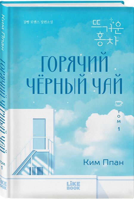 Фотография книги "Ппан Ким: Горячий черный чай. Том 1"
