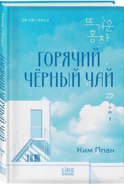 Фотография книги "Ппан Ким: Горячий черный чай. Том 1"