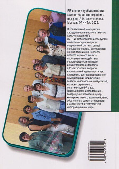 Фотография книги "PR в эпоху турбулентности: коллективная монография"