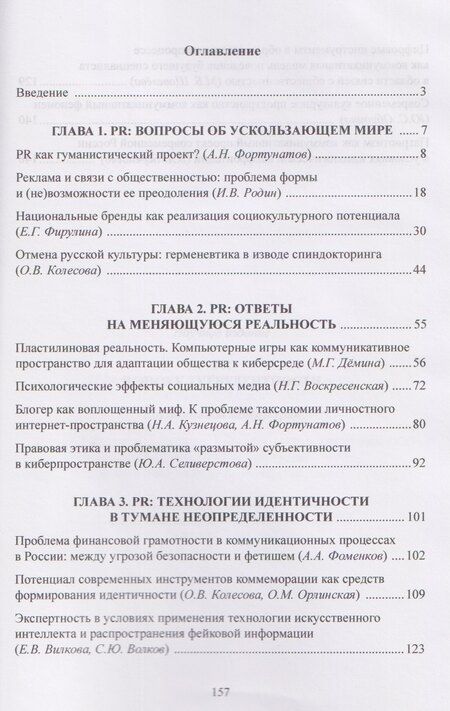Фотография книги "PR в эпоху турбулентности: коллективная монография"