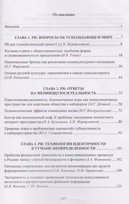 Фотография книги "PR в эпоху турбулентности: коллективная монография"