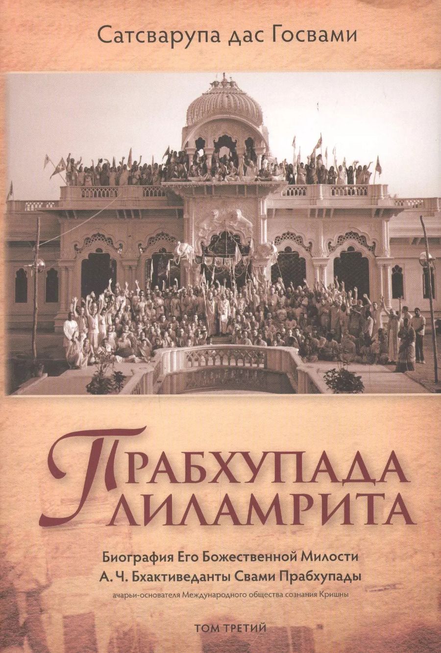 Обложка книги "Прабхупада-лиламрита. Том 3. Биография Его Божественной Милости А.Ч. Бхактиведанты Свами Прабхупады"