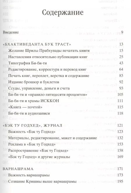 Фотография книги "Прабхупада-Шикшамрита. Нектар наставлений из писем А.Ч. Бхактиведанты Свами Прабхупады. Том 1"