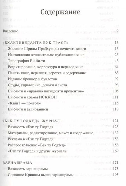 Фотография книги "Прабхупада-Шикшамрита. Нектар наставлений из писем А.Ч. Бхактиведанты Свами Прабхупады. Том 1"