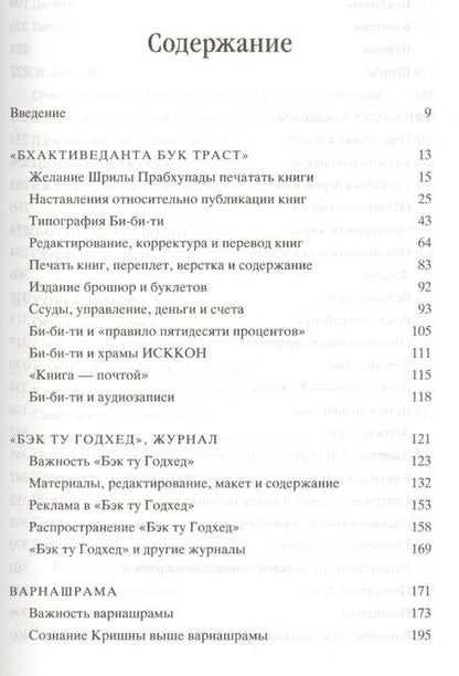 Фотография книги "Прабхупада-Шикшамрита. Нектар наставлений из писем А.Ч. Бхактиведанты Свами Прабхупады. Том 1"