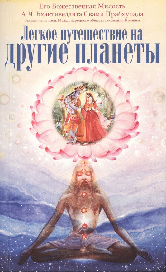 Обложка книги "Прабхупада: Легкое путешествие на другие планеты"