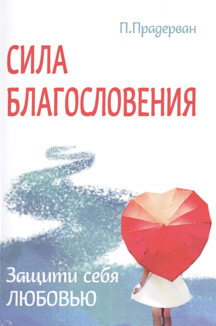 Обложка книги "Прадерван: Сила благословения. Защити себя любовью"