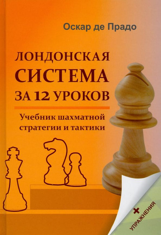 Обложка книги "Прадо Де: Лондонская система за 12 уроков. Учебник шахматной стратегии +упражнения"