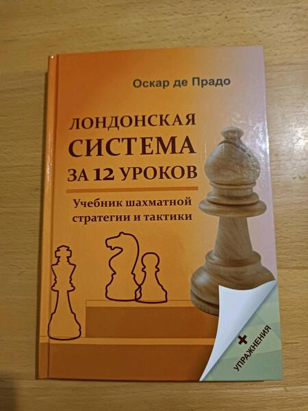 Фотография книги "Прадо Де: Лондонская система за 12 уроков. Учебник шахматной стратегии +упражнения"