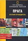 Обложка книги "Прага. Краткий путеводитель"