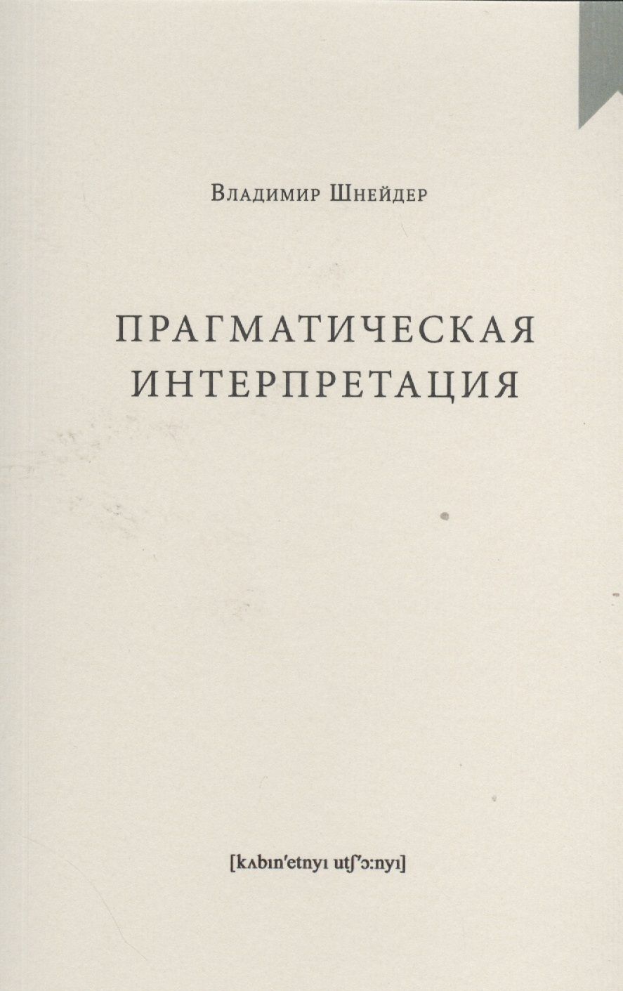 Обложка книги "Прагматическая интерпретация"