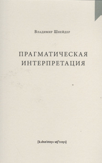 Обложка книги "Прагматическая интерпретация"