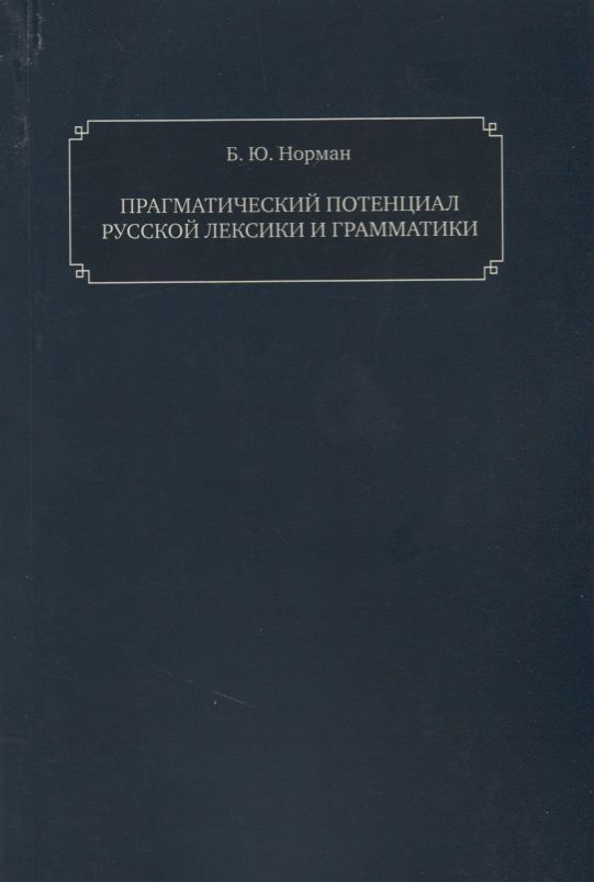 Обложка книги "Прагматический потенциал русской лексики"