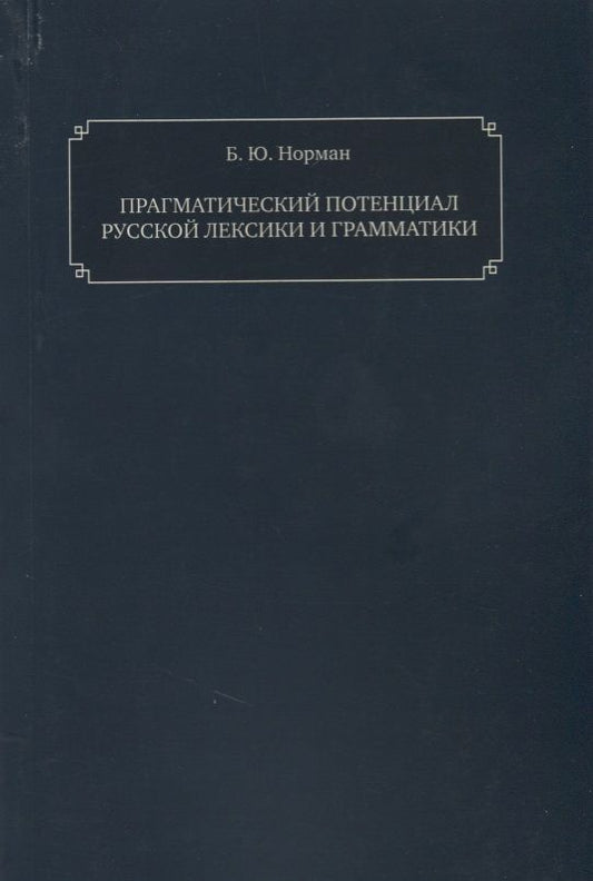 Обложка книги "Прагматический потенциал русской лексики"