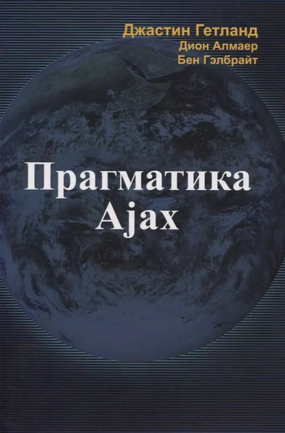 Обложка книги "Прагматика Ajax"