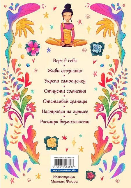Фотография книги "Прагья Томар: Поверь в себя! Книга-тренинг для девушек"