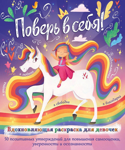 Обложка книги "Прагья Томар: Поверь в себя! Вдохновляющая раскраска для девочек"