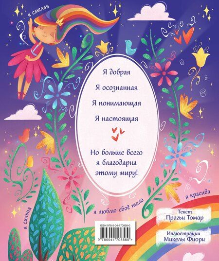 Фотография книги "Прагья Томар: Поверь в себя! Вдохновляющая раскраска для девочек"