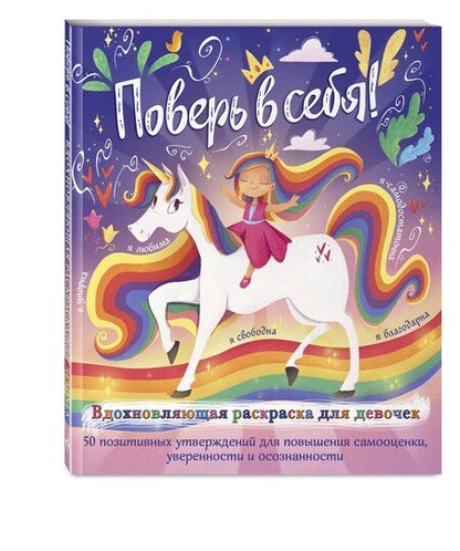 Фотография книги "Прагья Томар: Поверь в себя! Вдохновляющая раскраска для девочек"