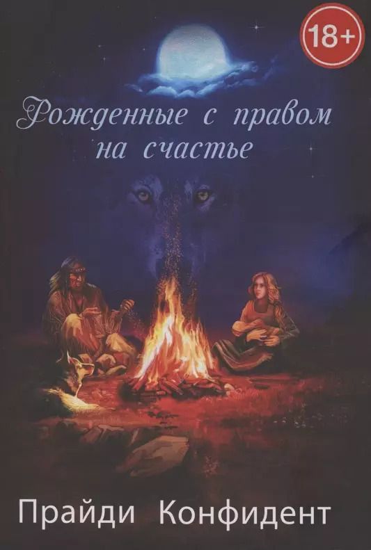 Обложка книги "Прайди Конфидент: Рожденные с правом на счастье"