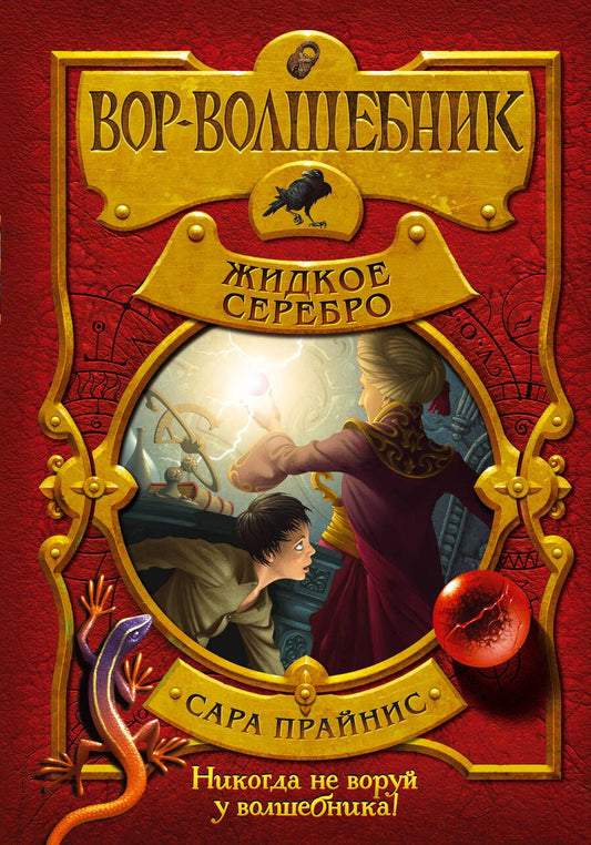 Обложка книги "Прайнис: Вор-волшебник. Жидкое серебро"