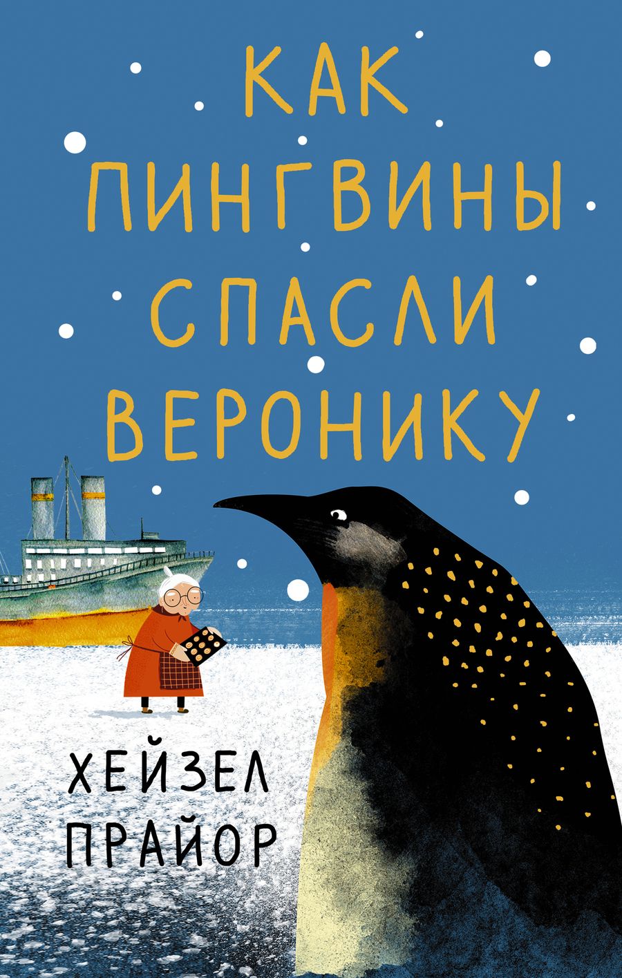 Обложка книги "Прайор: Как пингвины спасли Веронику"