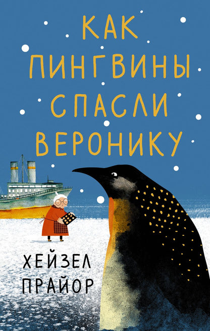 Обложка книги "Прайор: Как пингвины спасли Веронику"