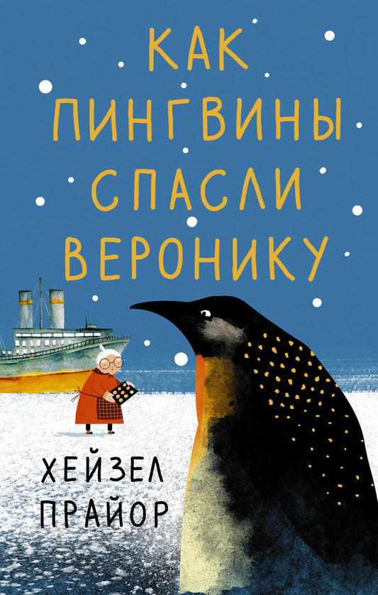 Обложка книги "Прайор: Как пингвины спасли Веронику"