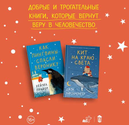 Фотография книги "Прайор: Как пингвины спасли Веронику"