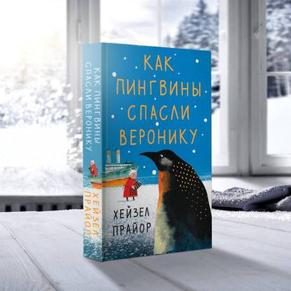Фотография книги "Прайор: Как пингвины спасли Веронику"
