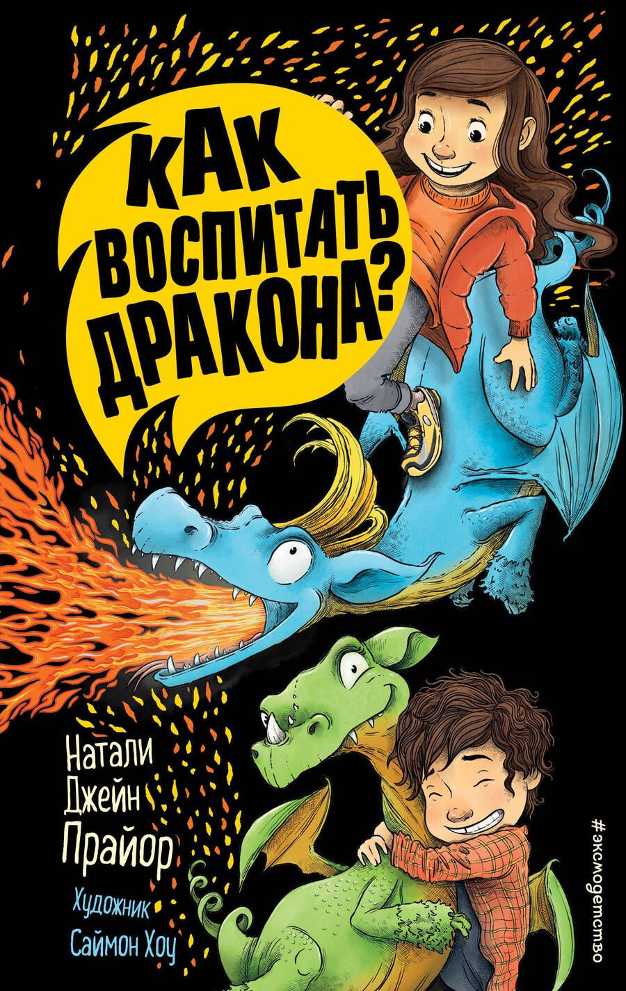 Обложка книги "Прайор: Как воспитать дракона?"